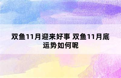 双鱼11月迎来好事 双鱼11月底运势如何呢